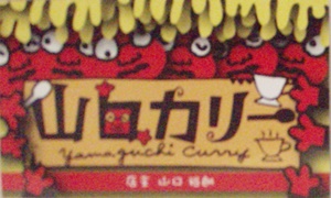 YamaguchiCurry-card1.JPG